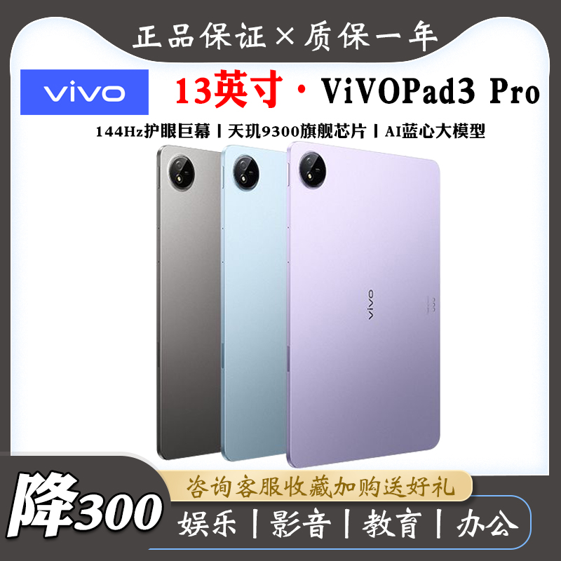 vivo Pad3 Pro平板电脑13英寸2024大屏3.1K高清天玑9300游戏学习