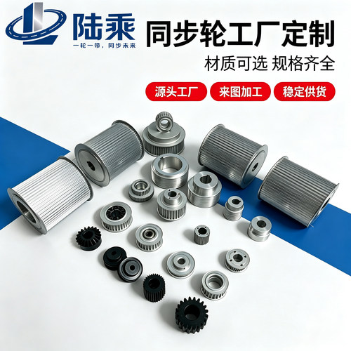陆乘非标定做同步轮同步带轮XL L H  S3M 5M 8M 14M T5 T10 AT10