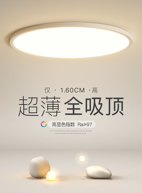 全光谱led吸顶灯超薄主卧室灯简约现代客厅餐厅房间2026新款灯具