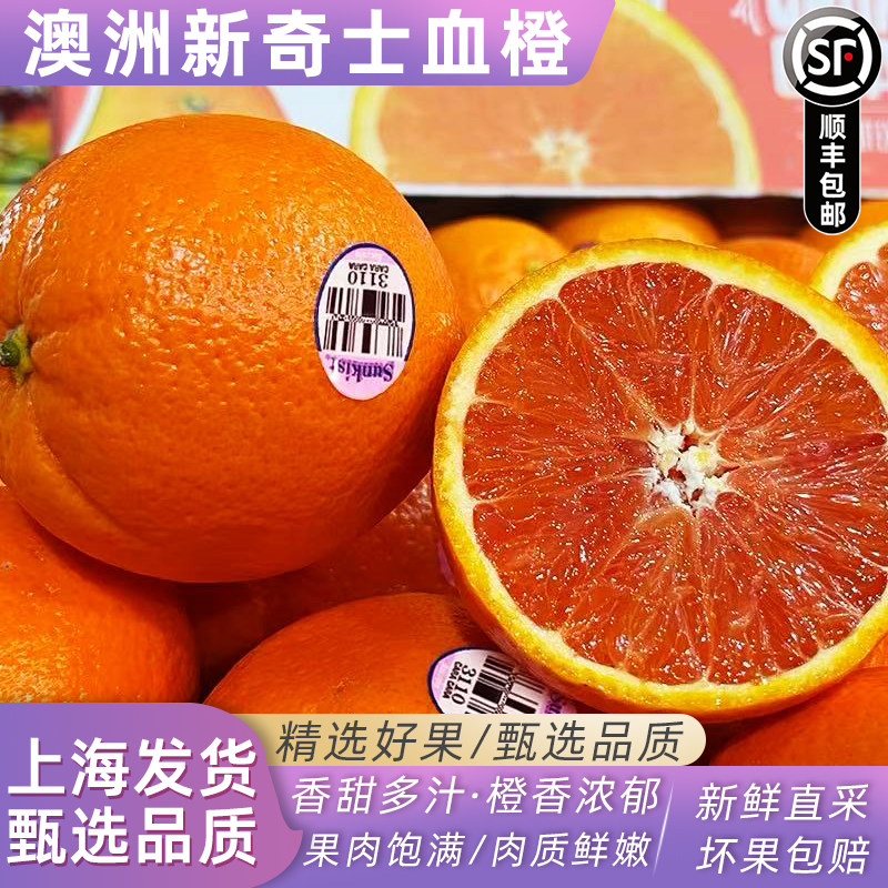 澳大利亚新奇士进口血橙大果 酸甜多汁新鲜水果红肉橙子顺丰包邮