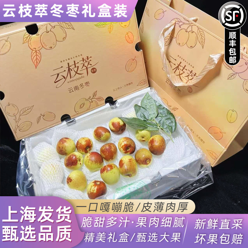 云南云枝萃冬枣礼盒装2斤大果脆甜多汁新鲜水果当季好吃顺丰包邮