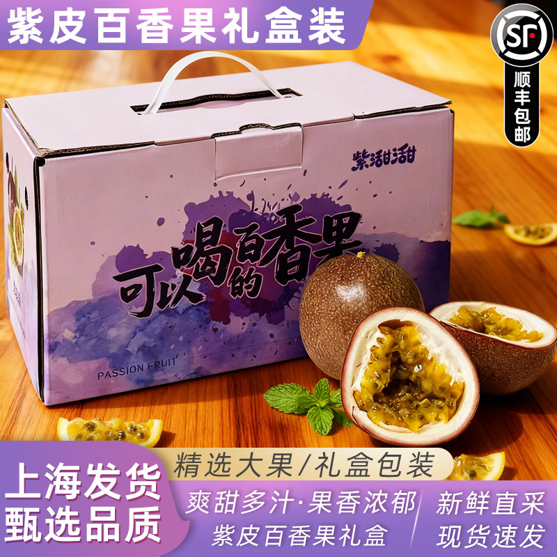 紫甜甜水蜜桃百香果2斤礼盒装 超甜金都百香3号紫皮百香果顺丰