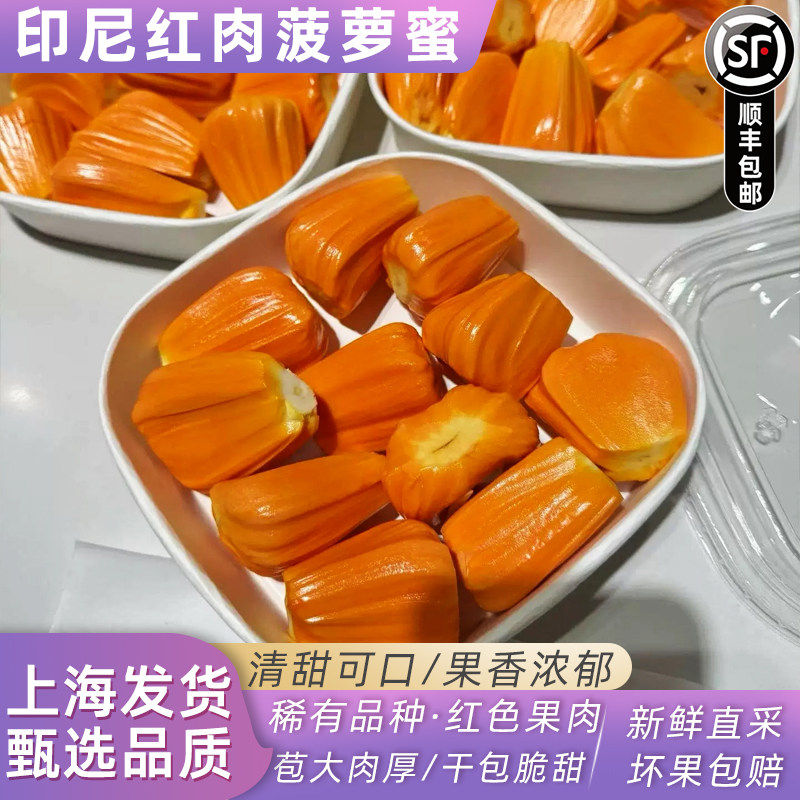 正宗印尼红肉菠萝蜜4盒新鲜水果现剥红心波罗蜜干苞香脆甜顺丰