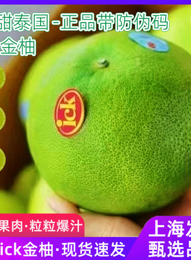 现货泰国ick金柚带防伪码金标特级果进口泰柚蜜柚甜嫩多汁水果