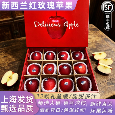 新西兰红玫瑰苹果进口queen皇后脆甜新鲜水果12个礼盒顺丰快递