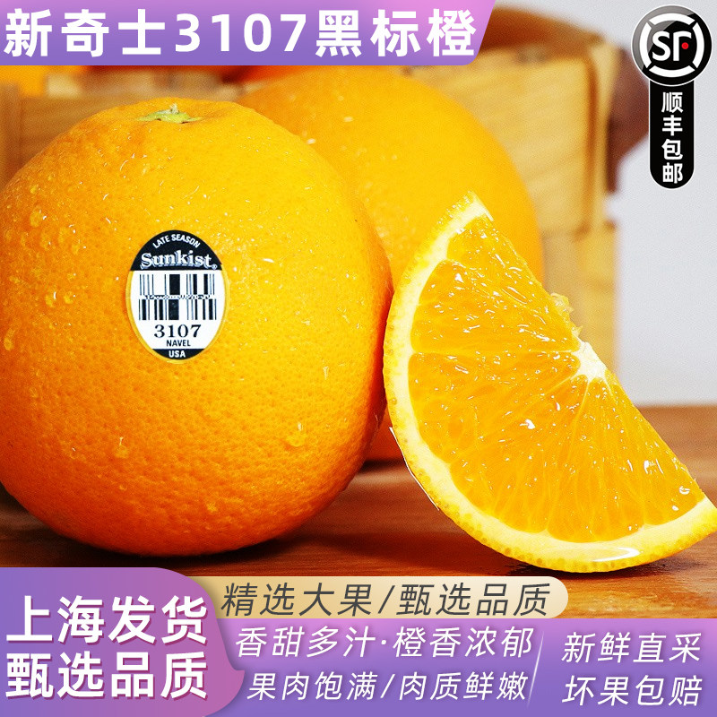 美国新奇士橙黑标3107脐橙大果进口sunkist美橙甜橙子水果顺丰