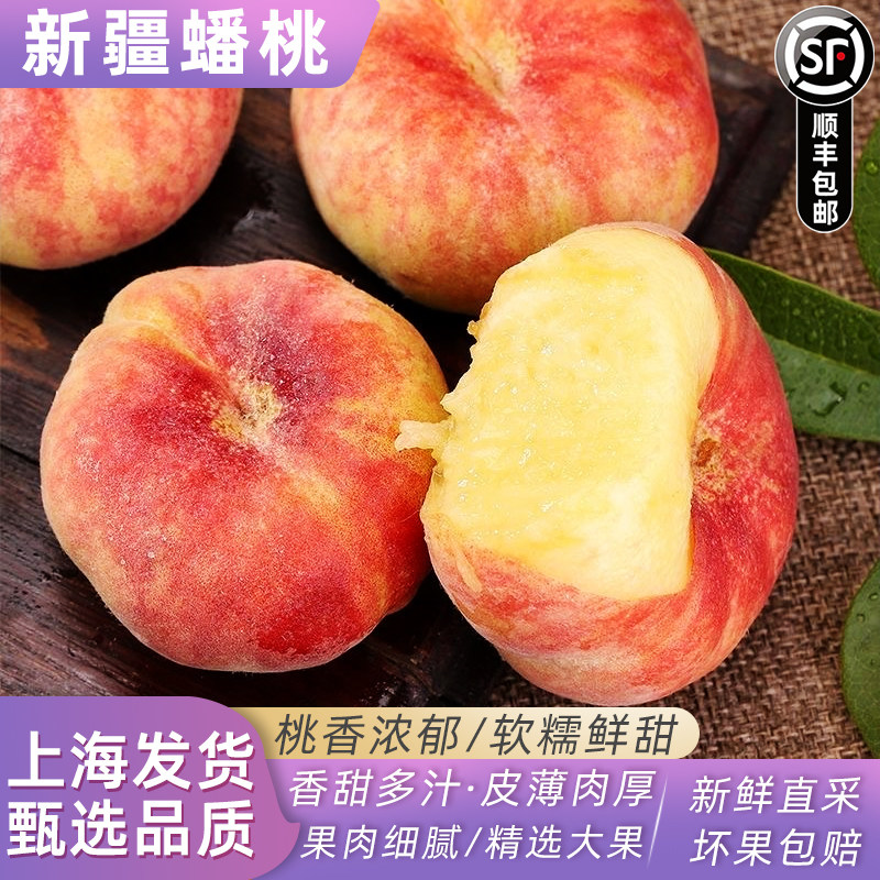新疆蟠桃水果新鲜桃子应季孕妇水果当季白肉蟠桃现摘顺丰包邮