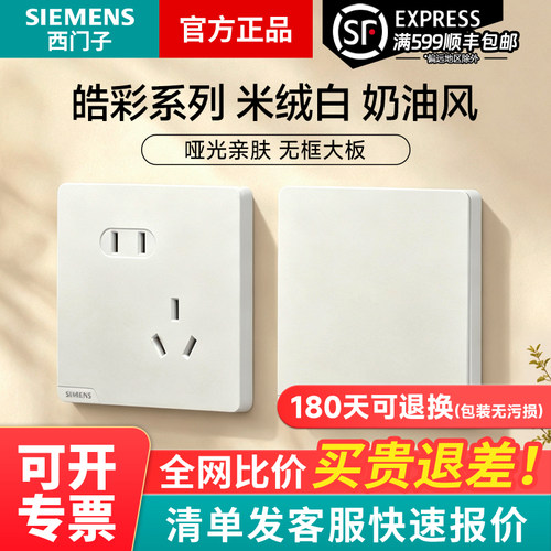 西门子皓彩米绒白奶油白开关插座