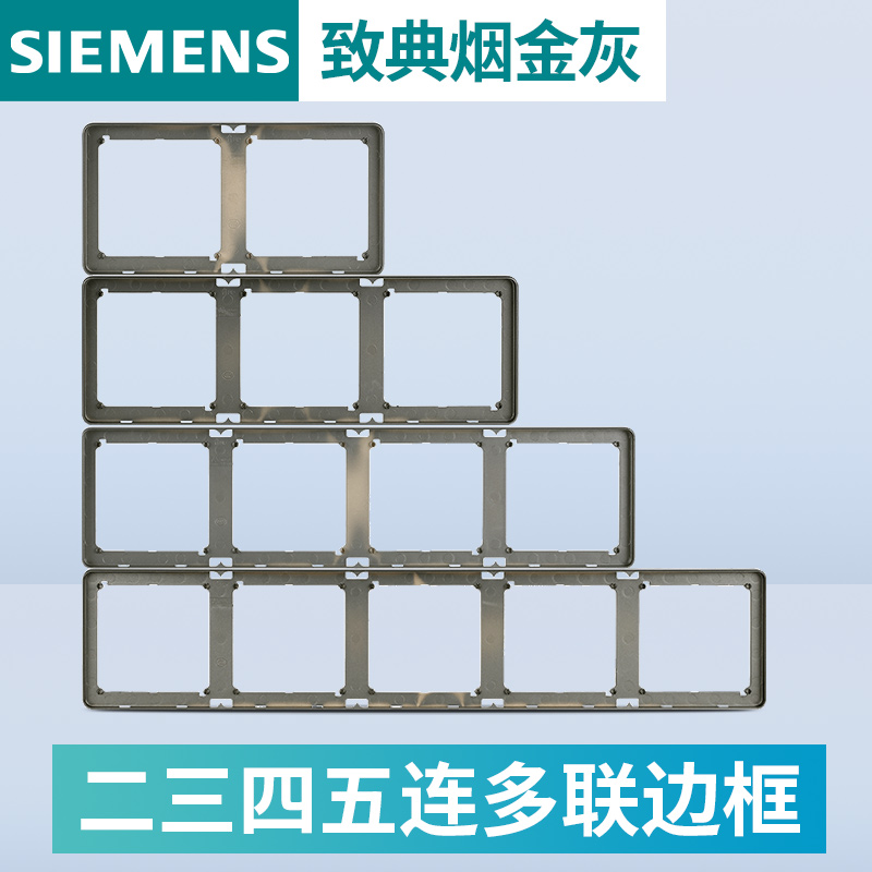 西门子开关插座面板 致典烟金灰家用86型二三四五多联边框