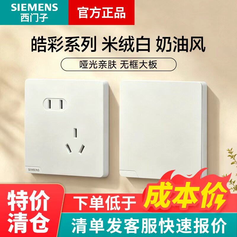 西门子皓彩米绒白奶油白开关插座
