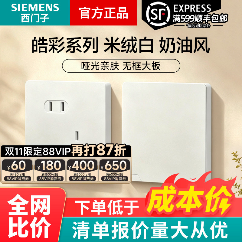 西门子开关插座 皓彩米绒白哑光奶油白五孔插座带开关插座面板