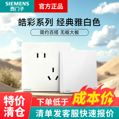 西门子皓彩白/灰开关插座面板