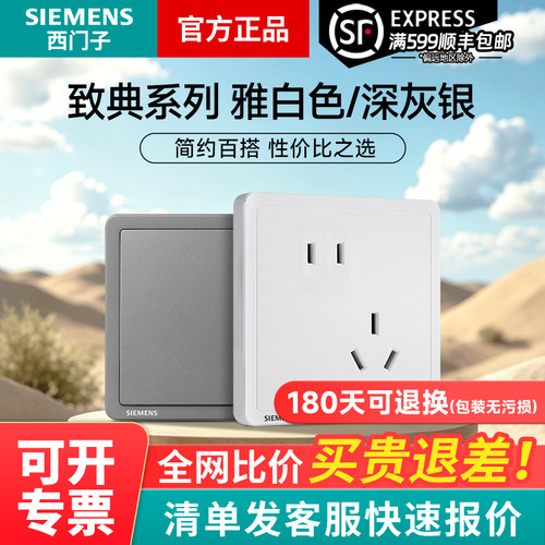 西门子致典白/灰开关插座面板