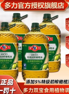 多力双宝食用植物调和油5L含5%橄榄葵花油旗舰店正品 新鲜日期