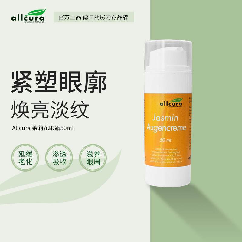 allcura淡纹紧致茉莉花眼霜50ml延缓老化滋养眼周【临期】