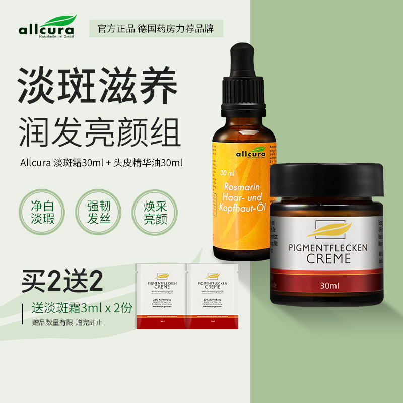allcura德国进口植物淡斑霜+头皮精油润发亮颜组净白淡瑕稳固发根