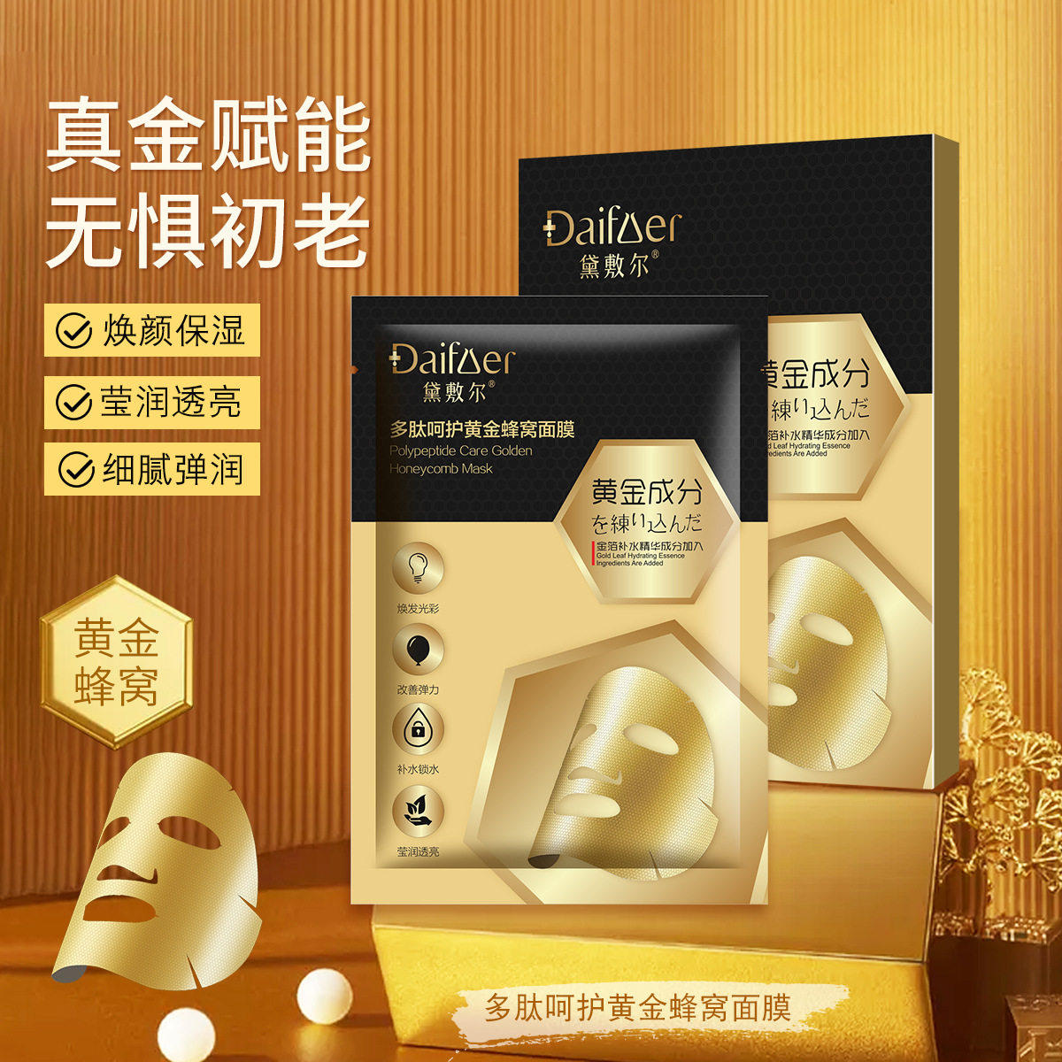 24k多肽黄金蜂窝金刚侠面膜熬夜急救抗皱提拉紧致深层补水保湿