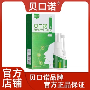 官网 贝口诺医用退热凝胶 正品 扁桃体喷雾 咽炎咽喉喷剂 喉咙喷雾