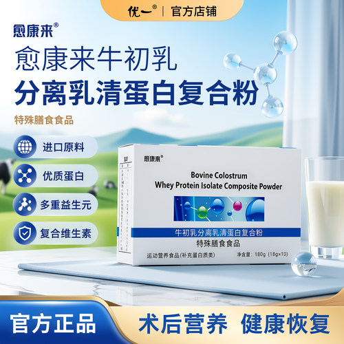 愈康来牛初乳分离乳清蛋白复合粉