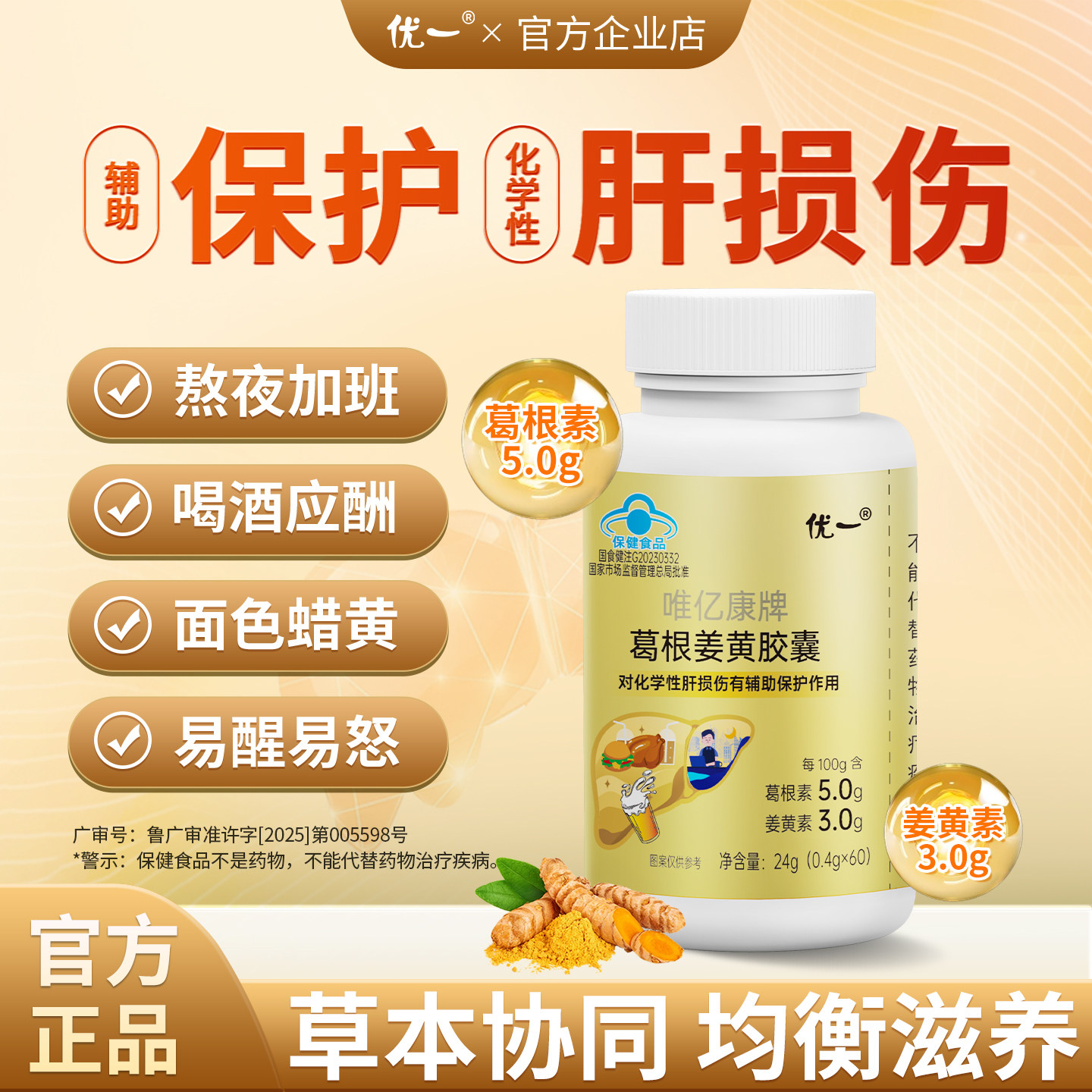 优一唯亿康葛根姜黄胶囊草本成人加班喝酒熬夜养肝护肝蓝帽正品