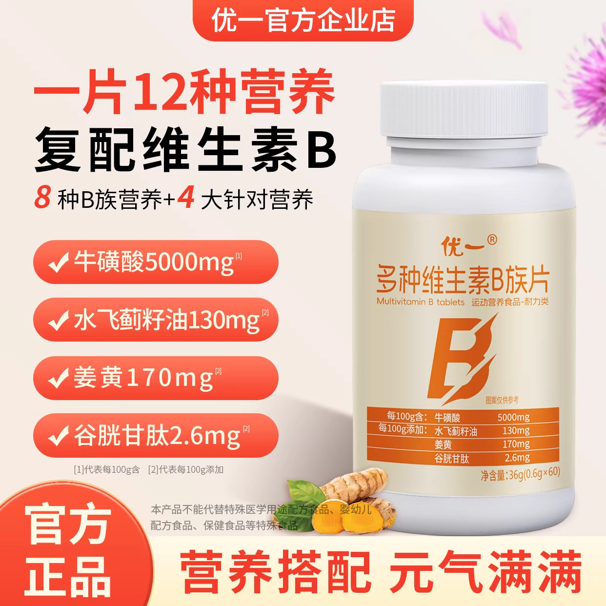 优一多种维生素b族运动营养咀嚼片全族维B代谢牛磺酸姜黄水飞蓟,保健食品/膳食营养补充食品,维生素/复合维生素,淘宝优惠券,粉丝福利购,淘宝优惠卷