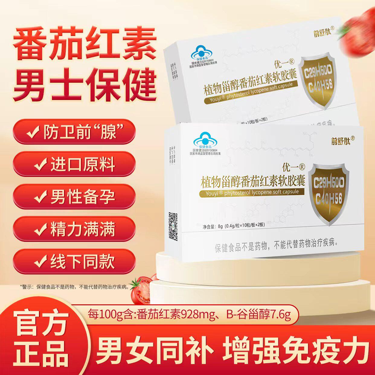 优一前舒肽植物甾醇番茄红素软胶囊防卫生腺提高精子活力男士备孕