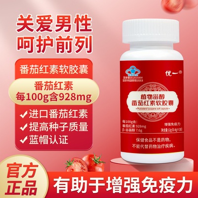 优一植物甾醇番茄红素增强免疫力