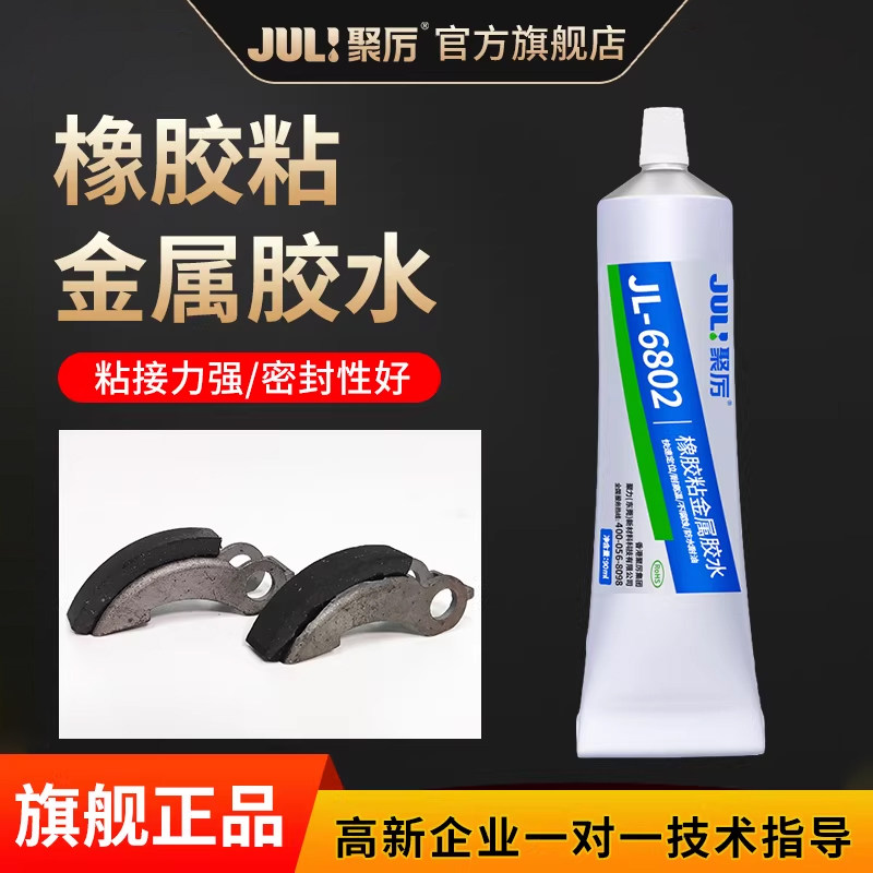 橡胶粘金属胶水粘接橡胶制品塑胶ABS/PVC镜片EPDM海绵毛毡帆布金