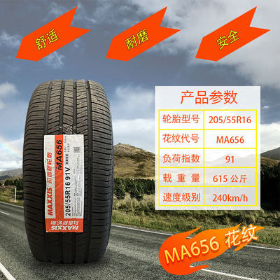 玛吉斯轮胎205/55R16 91V MA656原配名爵荣威350长安逸动20555r16