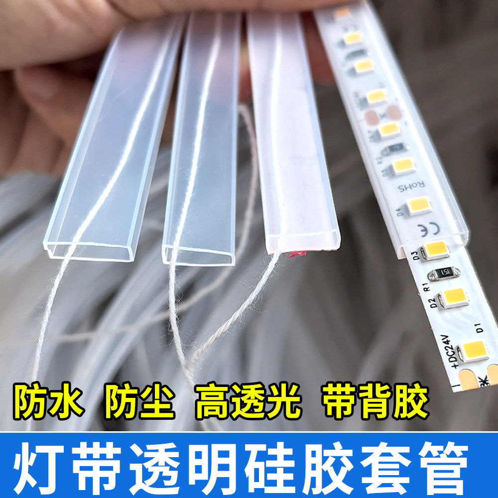 led灯带透明防水套管硅胶灯带卡槽自粘线槽灯条保护套绝缘防尘罩图片
