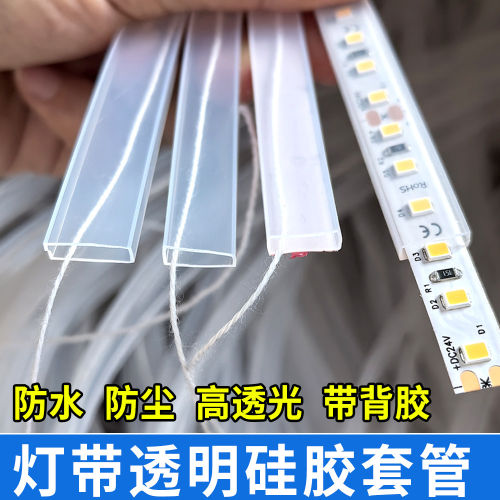 led灯带透明防水套管硅胶灯带卡槽自粘线槽灯条保护套绝缘防尘罩