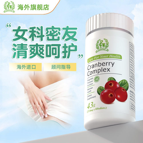 pcw女性蔓越莓益生菌美国进口
