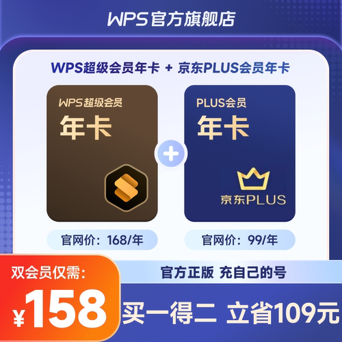 买WPS超级会员年卡，赠京东Plus会员年卡