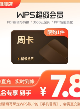 【入会享】wps超级会员周卡7天官方正版PDF编辑excel工具手机直充