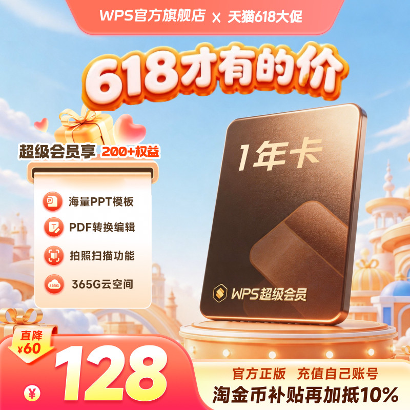 【淘金币加抵10%】WPS超级会员1年PPT模板资源思维导图PDF转word