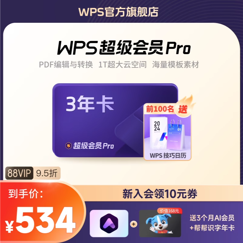 WPS超级会员PRO套餐3年官方正版文档排版表格模板素材pdf转换word 教育培训 office办公制作 原图主图