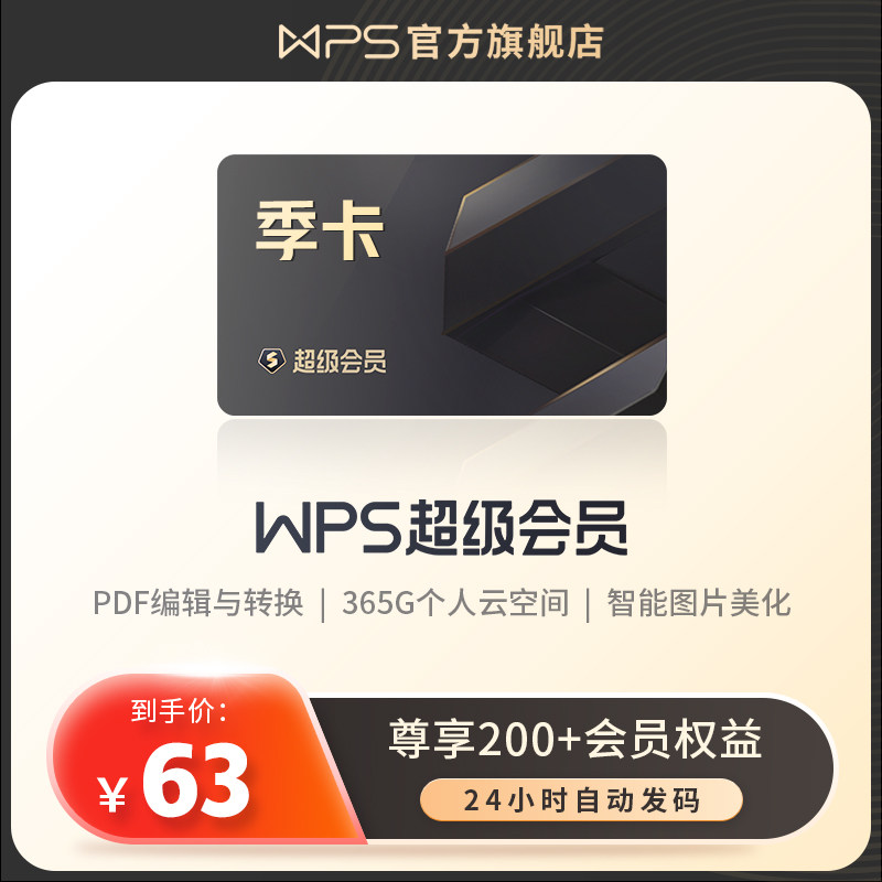 wps超级会员季卡93天excel表格ppt文档翻译官方正版pdf编辑转换