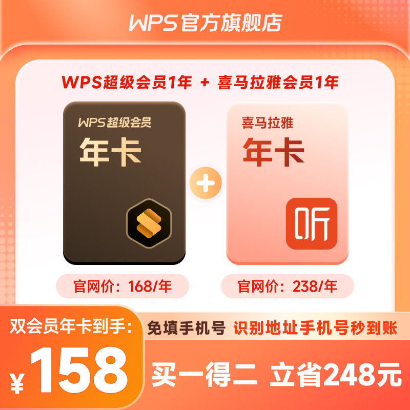 【买一得二】WPS超级会员1年+喜马拉雅会员1年office办公软件PDF图片