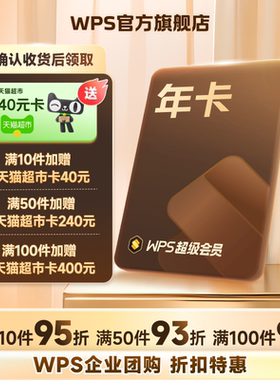 【团购】WPS超级会员1年卡pdf转换PPT模板官方正版office办公软件