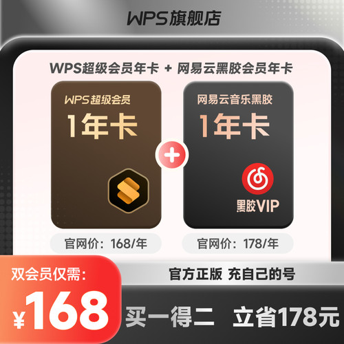 【买一得二】WPS超级会员1年+网易云音乐黑金VIP年卡PFD编辑转换