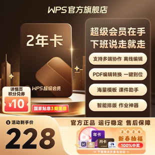 【新春热卖】WPS超级会员2年pdf转word官方正版思维导图排版简历