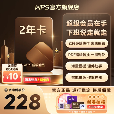 【新春热卖】WPS超级会员2年pdf转word官方正版思维导图排版简历