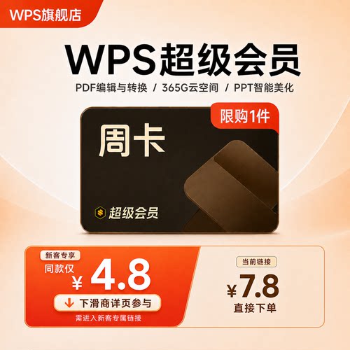 【入会专享】WPS超级会员周卡7天PDF编辑转换办公PPT生成图片扫描