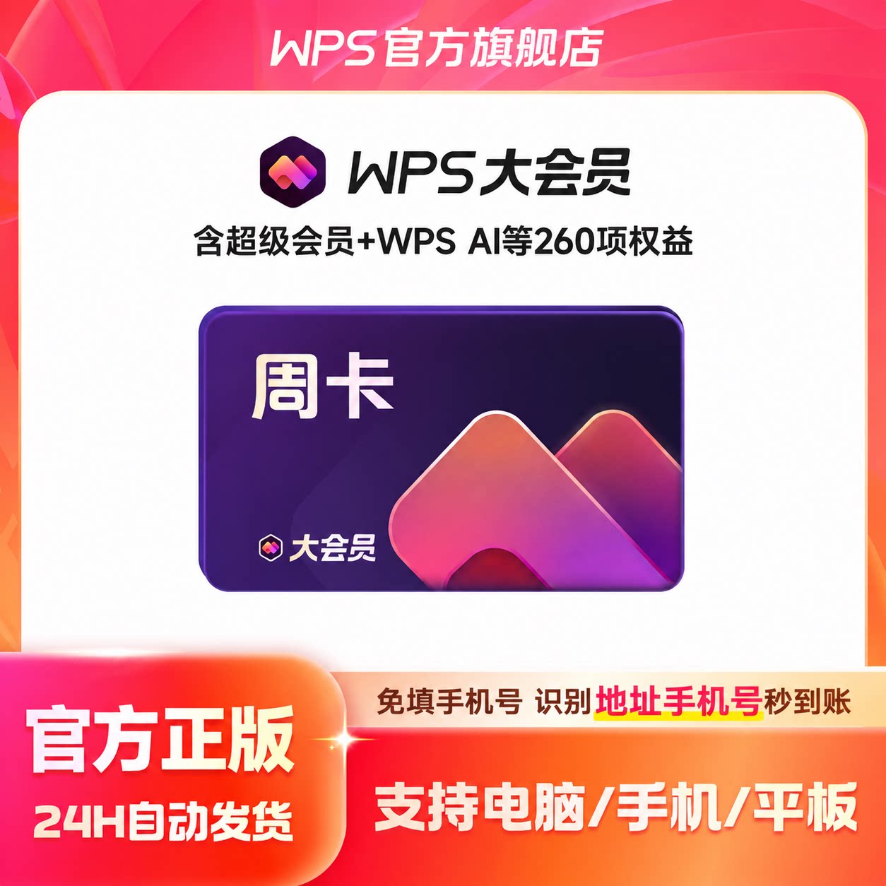 [9月积分抽奖]WPS大会员周卡7天AI职场写作office软件AI学习提效