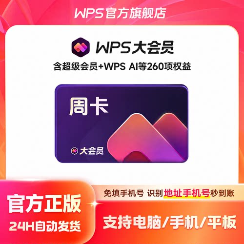 [9月积分抽奖]WPS大会员周卡7天AI职场写作office软件AI学习提效