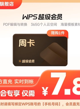 【入会享】wps超级会员周卡7天官方正版PDF编辑excel工具手机直充