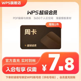 【入会享】wps超级会员周卡7天PDF编辑excel工具PPT制作官方正版