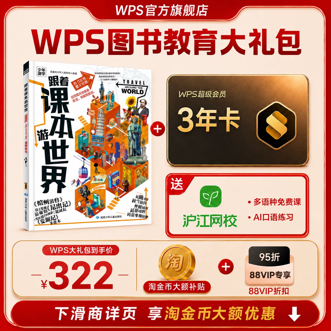 【新春】WPS超级会员3年+跟着课本游世界图书官方正版PDF自由转换编辑PPT资源模板