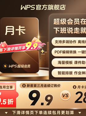 WPS超级会员月卡31天官方正版pdf编辑PPT制作365G云盘图片美化