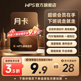 WPS超级会员月卡31天官方正版 pdf编辑PPT制作365G云盘图片美化